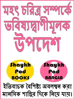 cover image of মহৎ চরিত্র সম্পর্কে ভবিষ্যদ্বাণীমূলক উপদেশ--Prophetic Advice on Noble Character--Hadith